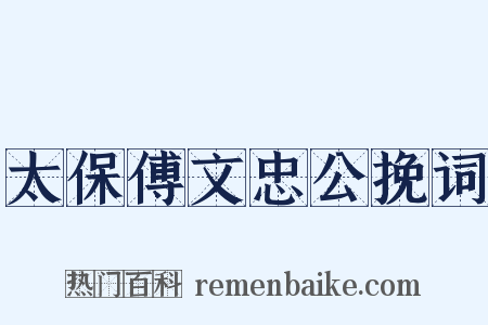 太保傅文忠公挽词是什么意思的图片